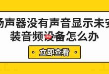 扬声器无声提示未装设备?六步速解!-路由网