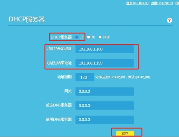 设置DHCP的IP地址池