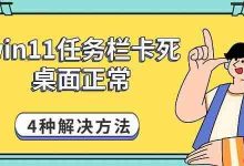 Win11任务栏卡死?四招轻松解决!-路由网