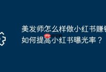 美发师小红书变现:巧运营,提曝光赚大钱-路由网