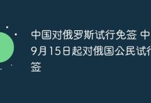 9月15日起,中国对俄公民试行免签-路由网