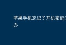 苹果手机开机密码遗忘,咋恢复?-路由网