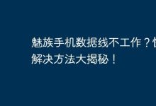 魅族数据线罢工?速看解困妙招!-路由网