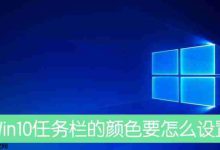 Win10任务栏的颜色要怎么设置?-路由网