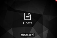 多方法教你快速打开系统hosts文件-路由网