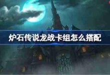9月炉石龙战卡组搭配及代码分享-路由网