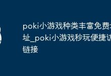 Poki小游戏,丰富免费,秒玩便捷-路由网