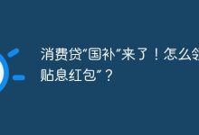 消费贷“国补”上线,速领贴息红包!-路由网