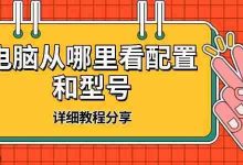 电脑配置型号查看,系统设置里找!-路由网