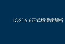 iOS16.6正式版:深度揭秘全新特性-路由网