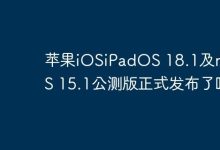 苹果iOS等18.1及macOS 15.1公测版发布?-路由网