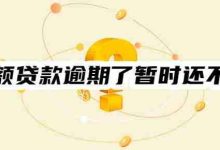 小额贷逾期难还?5招助你暂渡难关-路由网