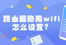 路由器设置里进无线配置,关闭SSID广播即可隐藏WiFi-路由网