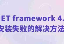 Net4.0安装失败?试试这些解决方法-路由网