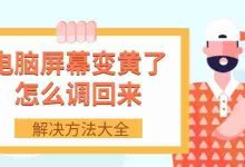 电脑屏幕黄?这几招轻松调回原色!-路由网