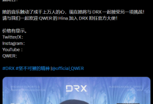 DRX电竞俱乐部官宣韩女团成员任形象大使-路由网