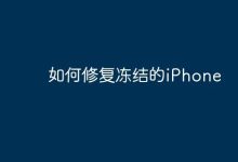 iPhone冻结别慌,试试这几种修复法-路由网