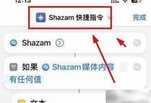 用Shazam识曲后比对原创信息-路由网