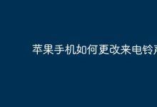苹果手机如何自定义修改来电铃声?-路由网
