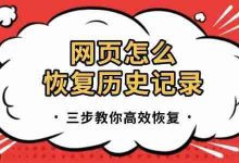 三步操作,轻松恢复网页历史记录!-路由网