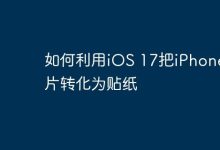 iOS 17一键将iPhone照片变创意贴纸-路由网