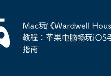 Mac畅玩《Wardwell House》iOS手游攻略-路由网