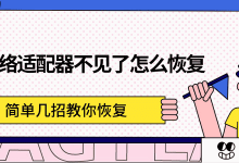 网络适配器消失?几招轻松恢复!-路由网