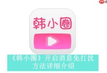 韩小圈官网在线看,网页入口直达!-路由网