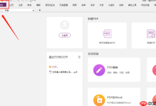 福昕PDF编辑器如何修改默认度量单位?-路由网