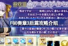 FGO奏章3后篇攻略:巧用角色,精准配卡破局-路由网