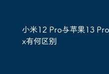 小米12 Pro和苹果13 Pro Max差异在哪?-路由网