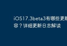 iOS17.3beta3:修复漏洞,优化性能-路由网