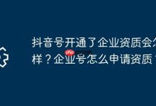抖音开企业资质有啥用?咋申请资质?-路由网