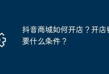 抖音商城咋开店?需满足啥条件?-路由网