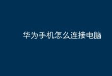华为手机如何通过数据线连电脑?-路由网