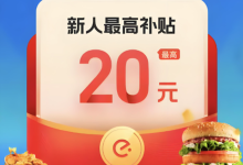 饿了么优惠券在哪?隐藏红包咋领?-路由网