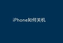 iPhone怎样操作才能实现关机呢?-路由网