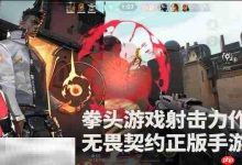 无畏契约源能行动及手游公测何时来?-路由网