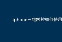 如何巧妙运用iPhone的三维触控功能-路由网