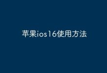 解锁iOS16:个性化设置与便捷新操作-路由网
