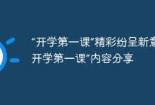 “开学第一课”精彩多,新意爆棚-路由网
