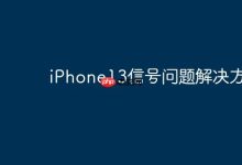 更新系统、重插卡或还原设置改善信号-路由网