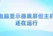 显示器黑屏主机运行,四招快速恢复正常!-路由网