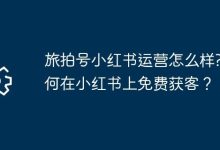 旅拍号小红书咋运营?免费获客有啥招?-路由网