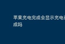 苹果充电满格时,会显示充电已完成吗?-路由网