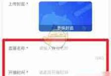 怎样在小鹅通上提前预约直播?-路由网