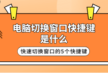 1.Alt+Tab;2.Win+Tab;3.Ctrl+Alt+Tab;4.Alt+Esc;5.Win+数字键-路由网