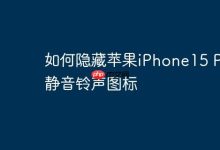 iPhone15 Pro静音图标咋快速隐藏?-路由网