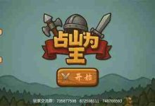 占山为王2宝箱口令,解锁神秘好礼!-路由网