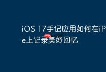 用iOS17手记,在iPhone留存美好瞬间!-路由网